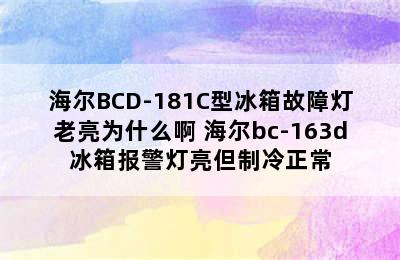 海尔BCD-181C型冰箱故障灯老亮为什么啊 海尔bc-163d冰箱报警灯亮但制冷正常